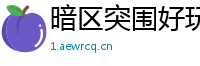 暗区突围好玩的真实手游,暗区突围游戏评测「暗区突围是手游最真实游戏吗」_暗区突围